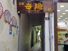 门面-云隐小厨·传统大理美食(复兴路店)