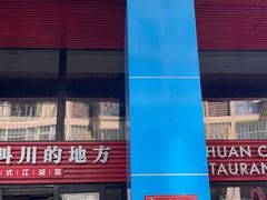 门面-一个叫川的地方(麒麟新天地店)