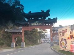 -余姚阳明温泉山庄