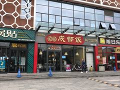 门面-大乘嘟成都小吃(石门店)