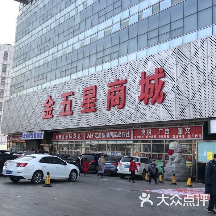 金五星商城图片-北京综合商场-大众点评网