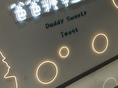 -爸爸糖吐司面包(大连高新锦辉商场店)
