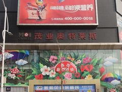-茂业铁西奥莱店