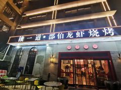 -独一道·邵伯龙虾土菜馆·烧烤(雨花西路店)