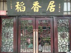 门面-稻香居锅贴(宋都御街店)