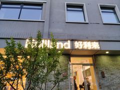 -好利来(北新桥店)