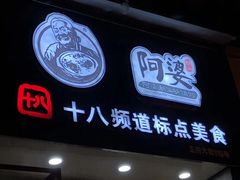门面-阿婆潮汕砂锅粥(王府大街店)