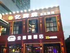 -亿牌牌东北烧烤(博物馆旗舰店)