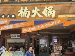 -楠火锅(太古里总店)