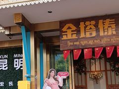 -金塔傣乡·云南德宏民族特色菜·傣味手抓饭(新亚洲店)