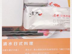-清水日本料理铁板烧(学府路店)