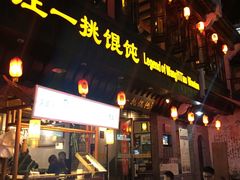 -汪一挑馄饨(老街店)