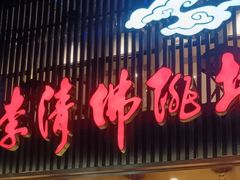 -李清佛跳墙|福建省十大名厨之首(后江埭店)