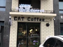 门面-喵屋coffee