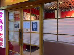 -金穗园·砂锅粥.醉鸡煲火锅(长寿路店)