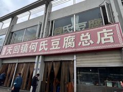 -天回镇何氏豆腐(总店)