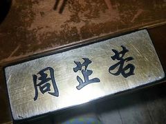 -风波庄(石景山店)