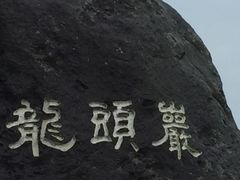 -龙头岩(Dragon Head Rock)