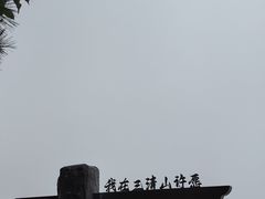 -三清山风景名胜区