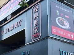 门面-经典世家牛排(德化万达店)