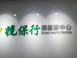 -视保行眼健康中心