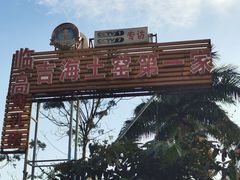 -临高吉海土窑海鲜(琼山店)