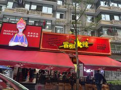 -冒椒火辣(奎星楼街店)