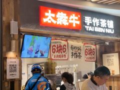 -太犇牛手作茶铺(六合万达店)