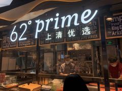 -62°上清优选