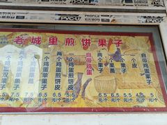 -老城里煎饼果子(元纬路店)