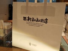 -西村叔叔的店·面包·甜品·蛋糕(崂山丽达店)