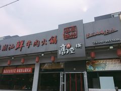 门面-高兴壹锅·潮汕鲜牛肉火锅(良乡梅花庄店)
