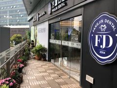 -方津口腔(旺墩路店)