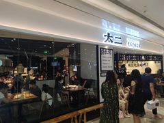 门面-太二酸菜鱼(福州泰禾店)