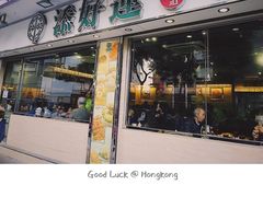 门面-添好运点心专门店(北角店)