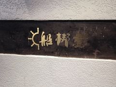 -船梆煮•蒸汽海鲜·生腌干蒸(五四广场店)