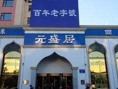 门面-元盛居(生态大街店)