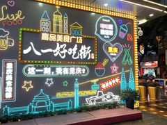 -八一路好吃街(雨田商务大厦店)