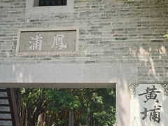 -黄埔古港