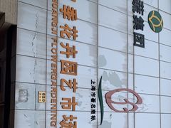-双季花艺园艺市场(浦东店)