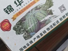 -庞各庄西瓜蔬菜采摘园·锦华瓜园