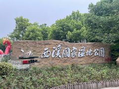 -西溪国家湿地公园