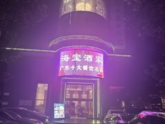 -海宝酒家(中山四路店)