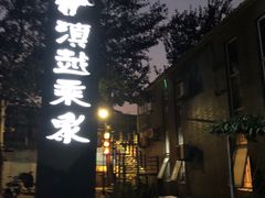 -滇越乘象云南餐厅(豆各庄店)