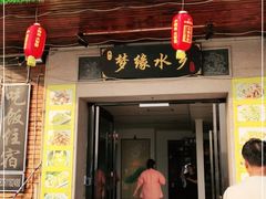 门面-梦缘水乡·湖景餐厅