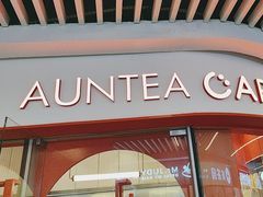 -AunteaCare姨妈热饮(琶洲店)