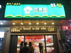 门面-PAGODA百果园(外贸路店)