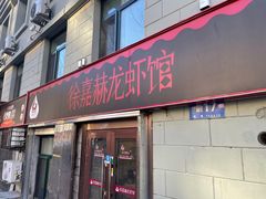 -徐嘉赫龙虾馆