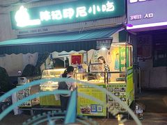 -陈记印尼风味小吃(北湖店)