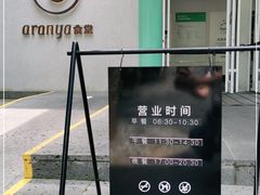-阿那亚第一食堂 Cafeteria 1